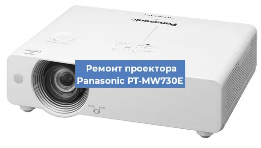 Замена блока питания на проекторе Panasonic PT-MW730E в Воронеже